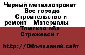 Черный металлопрокат - Все города Строительство и ремонт » Материалы   . Томская обл.,Стрежевой г.